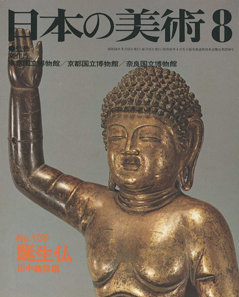 「日本の美術１５９ 誕生仏」田中義恭編
