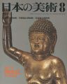 日本の美術１５９ 誕生仏