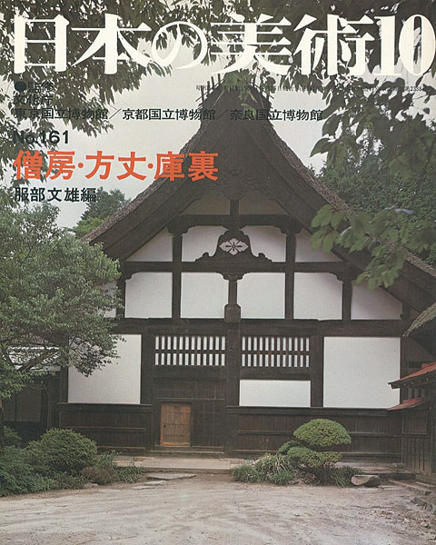 「日本の美術１６１ 僧房・方丈・庫裏」服部文雄編
