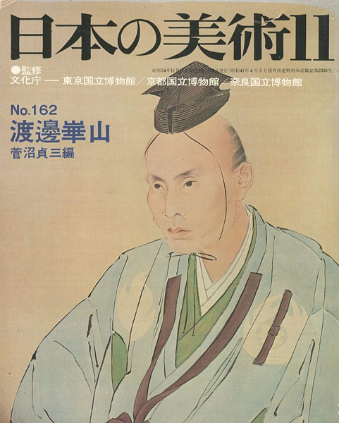 “日本の美術１６２ 渡邊崋山” 菅沼貞三編