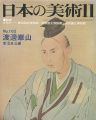 日本の美術１６２ 渡邊崋山