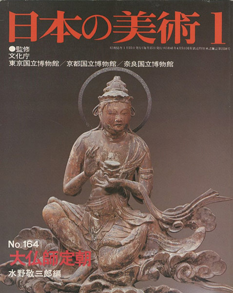 “日本の美術１６４ 大仏師定朝” 水野敬三郎編
