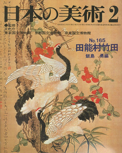 “日本の美術１６５ 田能村竹田” 飯島勇編