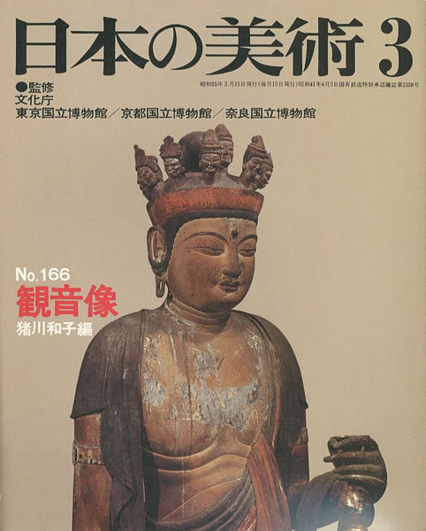 「日本の美術１６６ 観音像」猪川和子編