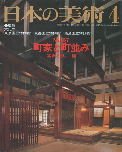 「日本の美術１６７ 町家と町並み」宮沢さとし編