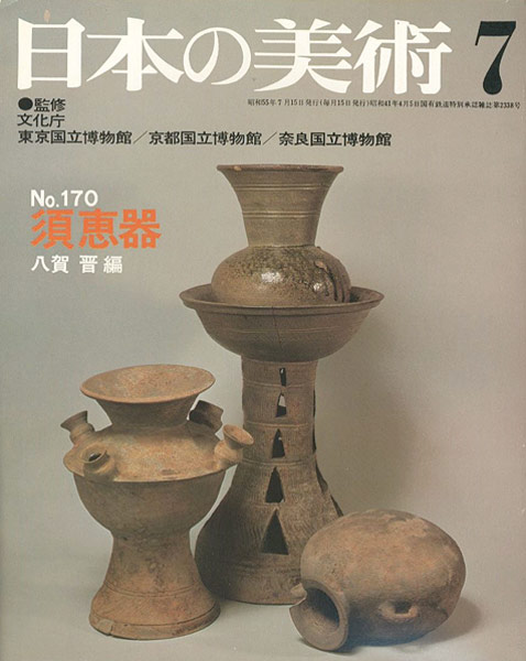 「日本の美術１７０ 須恵器」八賀晋編