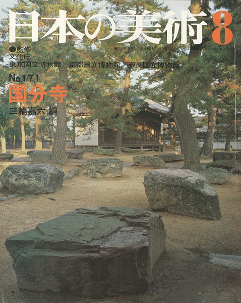 「日本の美術１７１ 国分寺」三輪嘉六編
