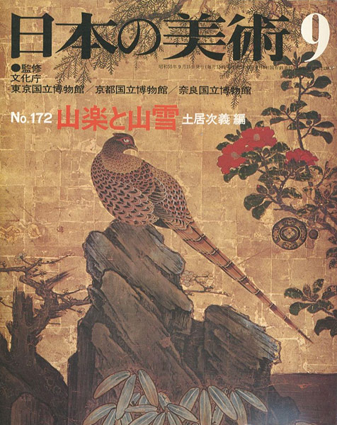 “日本の美術１７２ 山楽と山雪” 土居次義編