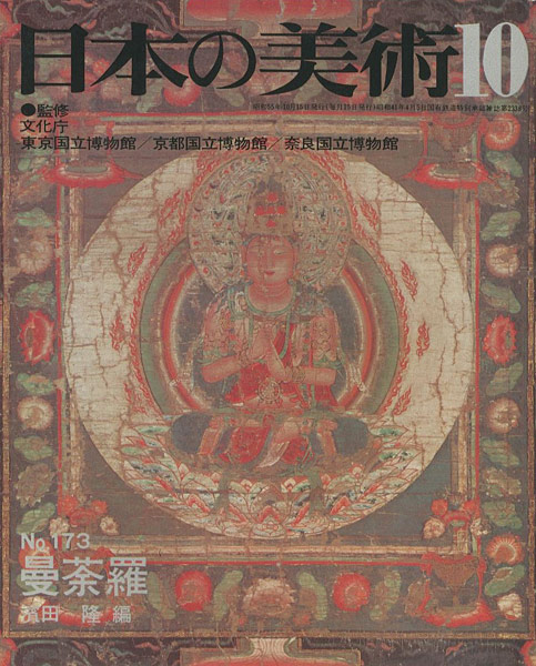 “日本の美術１７３ 曼荼羅” 濱田隆編