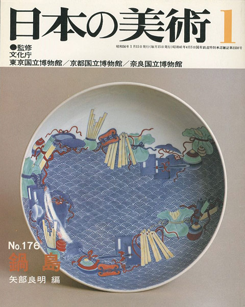 「日本の美術１７６ 鍋島」矢部良明編