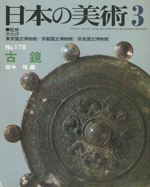 「日本の美術１７８ 古鏡」田中琢編