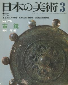 日本の美術１７８ 古鏡