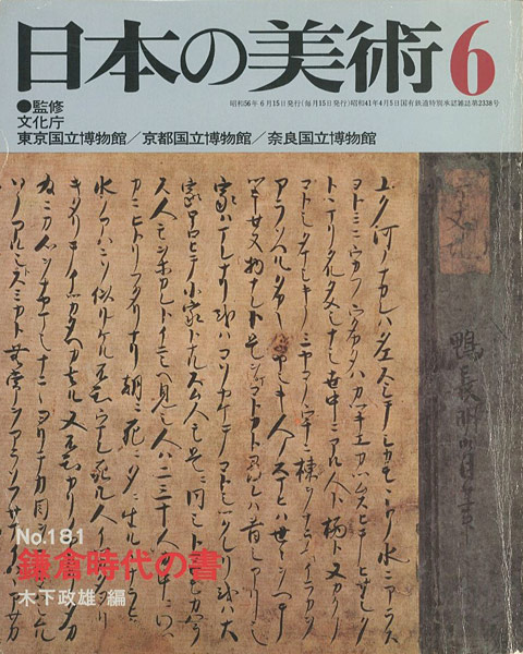 「日本の美術１８１ 鎌倉時代の書」木下政雄編