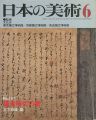 日本の美術１８１ 鎌倉時代の書