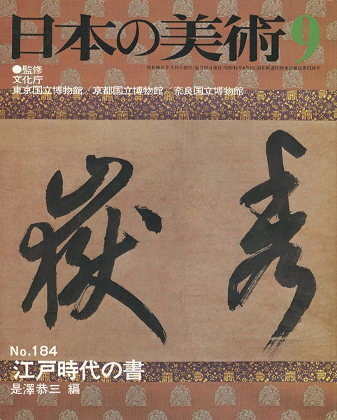 「日本の美術１８４ 江戸時代の書」是澤恭三編