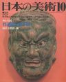 日本の美術１８５ 行道面と獅子頭