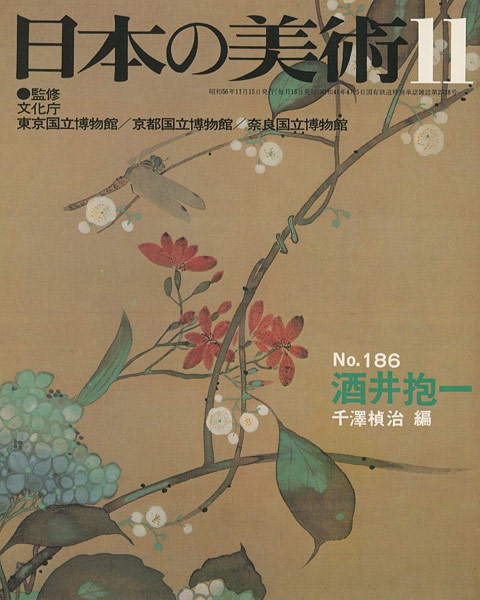 「日本の美術１８６ 酒井抱一」千澤楨治編