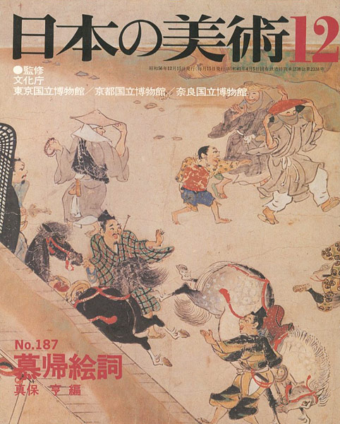 “日本の美術１８７ 慕帰絵詞” 真保亨編