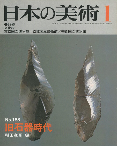 「日本の美術１８８ 旧石器時代」稲田孝司編