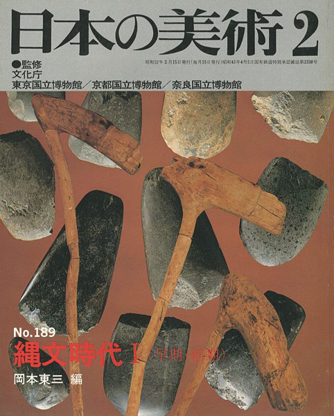 “日本の美術１８９ 縄文時代I（早期･前期）” 岡本東三編