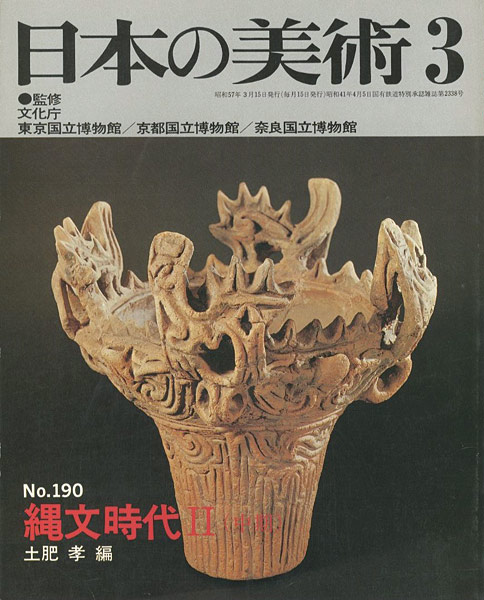 “日本の美術１９０ 縄文時代II（中期）” 土肥孝編