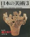 日本の美術１９０ 縄文時代II（中期）