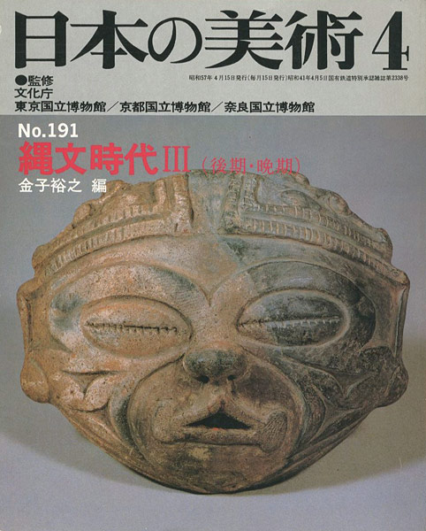 “日本の美術１９１ 縄文時代III（後期･晩期）” 金子裕之編