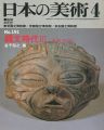 日本の美術１９１ 縄文時代III（後期･晩期）