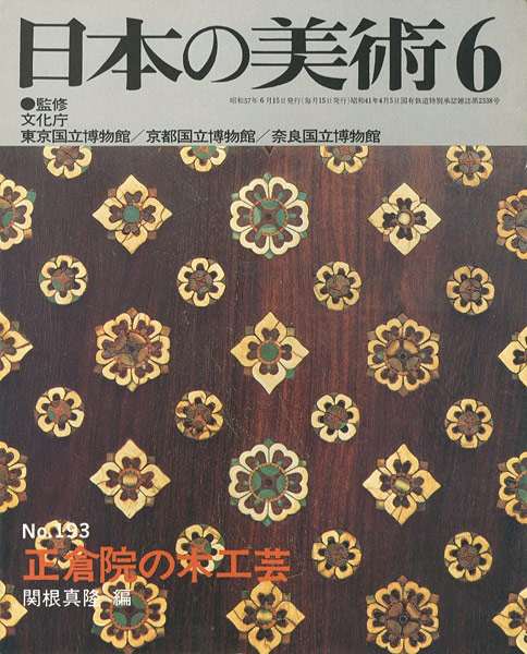 「日本の美術１９３ 正倉院の木工芸」関根真隆編