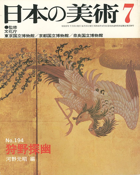 「日本の美術１９４ 狩野探幽」河野元昭編