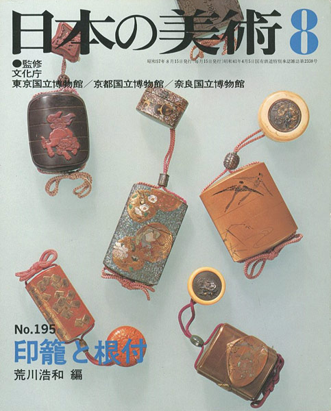“日本の美術１９５ 印籠と根付” 荒川浩和編