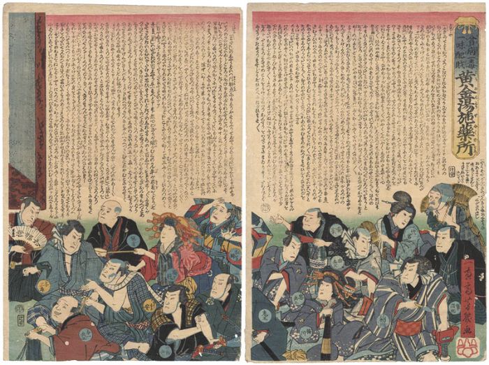 芳幾「貧病一毒一味配財 黄金湯施薬所」