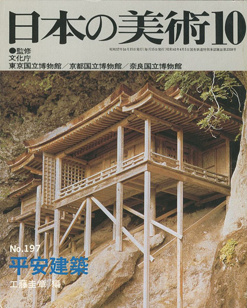 “日本の美術１９７ 平安建築” 工藤圭章編