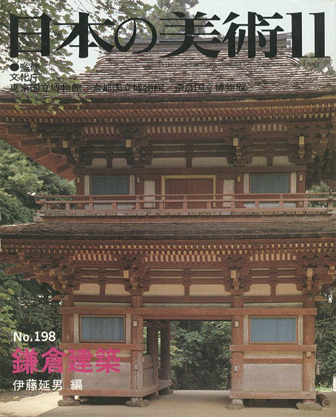 “日本の美術１９８ 鎌倉建築” 伊藤延男編