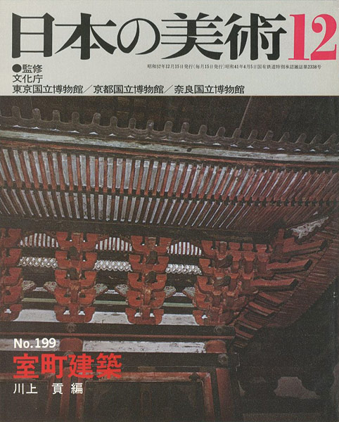 “日本の美術１９９ 室町建築” 川上貢編