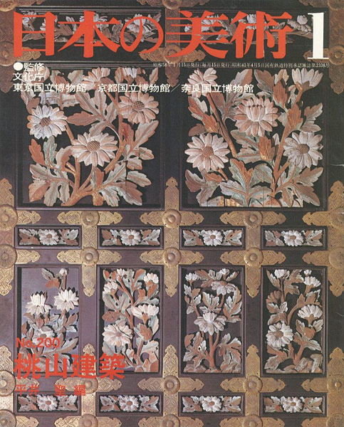 “日本の美術２００ 桃山建築” 平井聖編