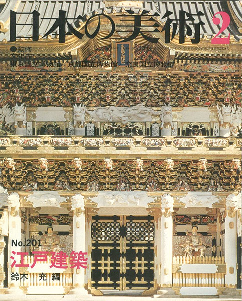 「日本の美術２０１ 江戸建築」鈴木充編