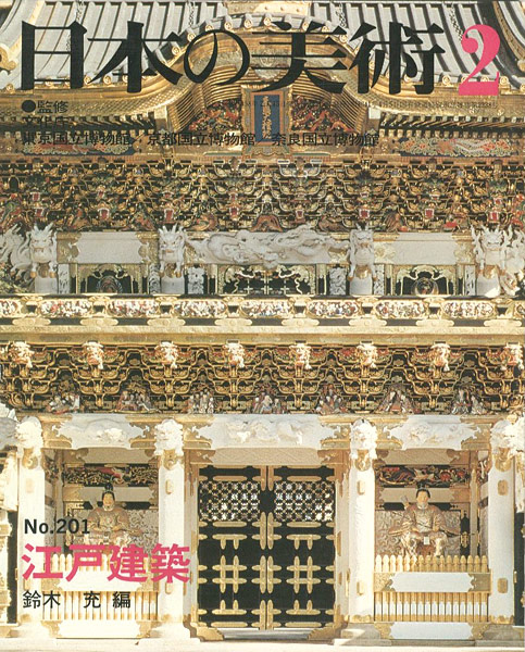 “日本の美術２０１ 江戸建築” 鈴木充編