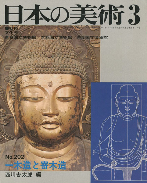 “日本の美術２０２ 一木造と寄木造” 西川杏太郎編