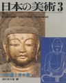 日本の美術２０２ 一木造と寄木造