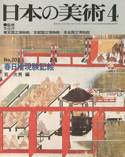 “日本の美術２０３ 春日権現験記絵” 宮次男編
