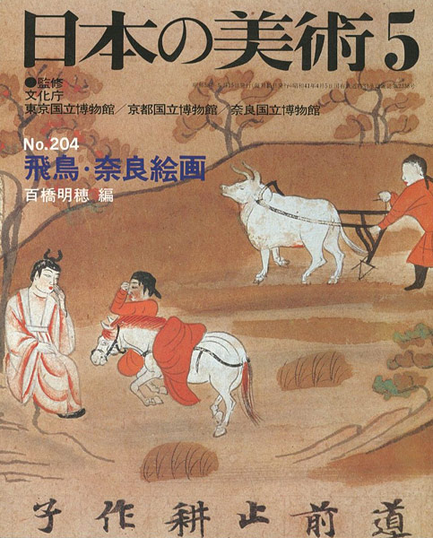 「日本の美術２０４ 飛鳥･奈良絵画」百橋明穂編