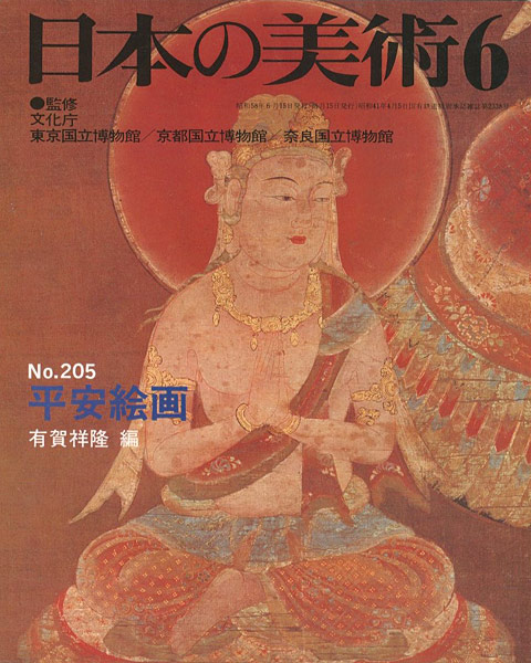 “日本の美術２０５ 平安絵画” 有賀祥隆編
