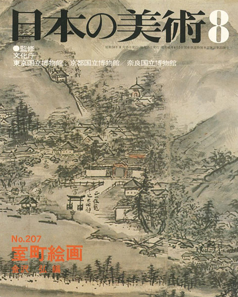 「日本の美術２０７ 室町絵画」金沢弘編
