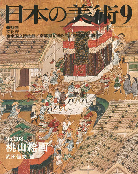“日本の美術２０８ 桃山絵画” 武田恒夫編