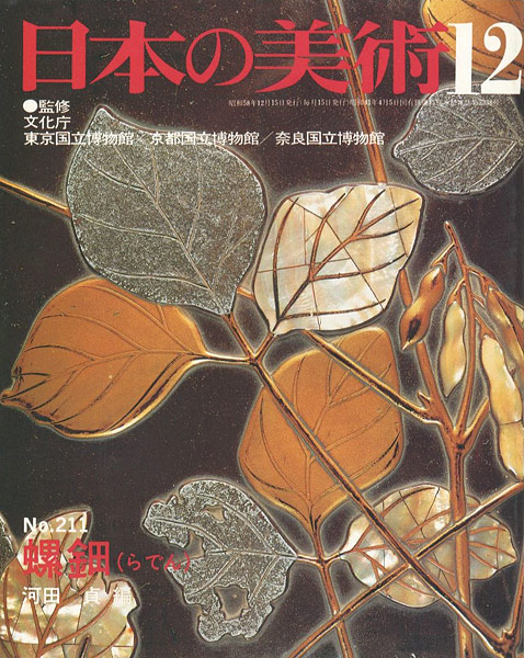 「日本の美術２１１ 螺鈿（らでん）」河田貞編