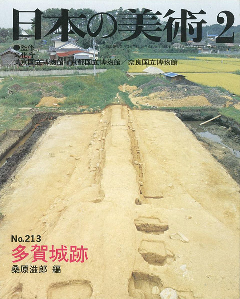 「日本の美術２１３ 多賀城跡」桑原滋郎編
