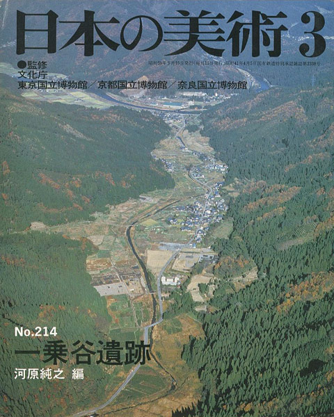 「日本の美術２１４ 一乗谷遺跡」河原純之編