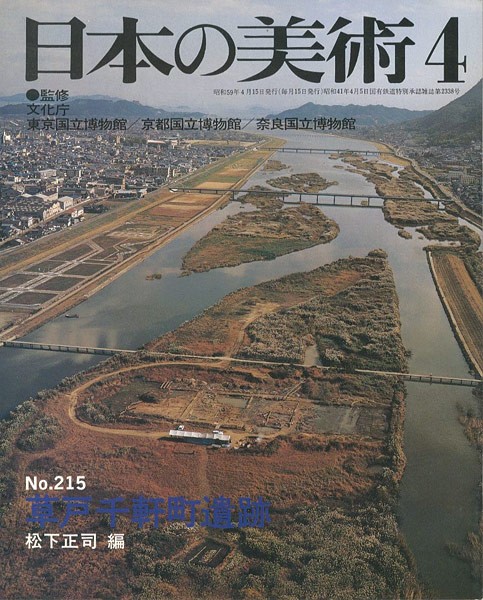 「日本の美術２１５ 草戸千軒町遺跡」松下正司編