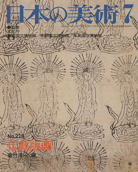 「日本の美術２１８ 仏教版画」菊竹淳一編